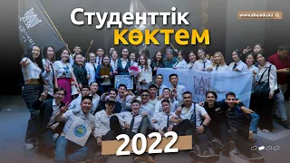 "Студенттік көктем - 2022" фестивалі