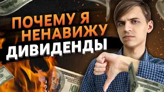 Почему я избегаю дивидендов? / Дивиденды и жизнь на пассивный доход