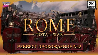 Rome Total War Дом Юлиев прохождение №2 ВПЕРВЫЕ