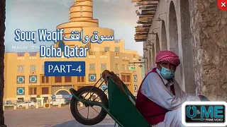 Doha Qatar 4K. Sights, Economy and World Cup 2022 | Souq Waqif vlog -PART-4