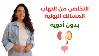 علاج التهاب المسالك البولية والحرقان أثناء التبول بأفضل الأطعمة والأعشاب المفيدة