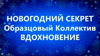 Новогодний секрет. Образцовый коллектив "Вдохновение".