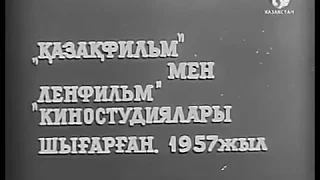 «Шоқан Уалиханов». Көркем фильмі, («Қазақфильм», 1957 ж.)