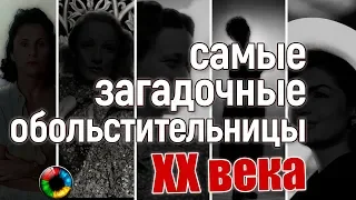 Самые загадочные обольстительницы XX века #красота #женщина #тайна #любовь #8марта