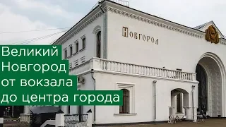 Великий Новгород от вокзала до центра города: транспорт, Кремль, Волхов, Витославицы