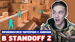 ПРИКИНУЛСЯ ЧИТЕРОМ С АИМОМ В STANDOFF 2 - ТРОЛЛИНГ