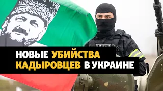 В Украине убили еще семь кадыровцев