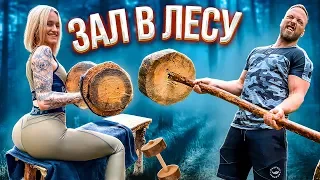 СТРОИМ ЗАЛ В ЛЕСУ ЧЕЛЛЕНДЖ / ЛУЧШАЯ В МИРЕ КАЧАЛКА