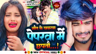 #Ashish Yadav का दर्दभरा विडिओ | Mari Jaitau Labharva | Maghi Sad Song || New Jhumta Video Song 2023