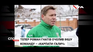 Роман Гнатів, який готував «зелено-білих» до сезону, очолив «Карпати-Галич»