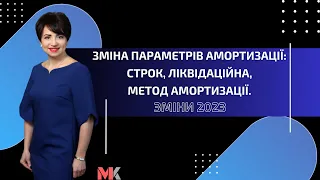 Зміна параметрів амортизації: строк, ліквідаційна, метод амортизації. Зміни 2023