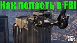 ГАЙД КАК ПОПАСТЬ В ЗДАНИЕ ФБР - GTA5