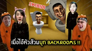 เมื่อไอ้หัวส้วมบุก Backrooms !! ต้องหาทางออก