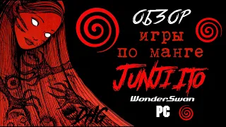 DHG #51 Игры по хоррор манге Дзюндзи Ито/Junji Ito Horror Manga Video Games (Uzumaki для WonderSwan)