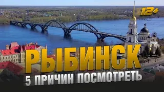 РЫБИНСК - РУССКИЙ ГОЛЛИВУД / 5 ПРИЧИН ПОСМОТРЕТЬ