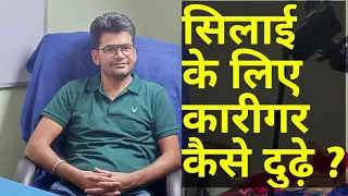 सिलाई के लिए कारीगर या मास्टर कैसे ढूढे | How to find a worker or master for sewing