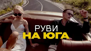 РУВИ - На юга (Премьера клипа 2023)