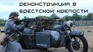 Реконструкция в Брестской крепости 22 июня