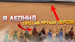 Я ЛЕОНИД ПРОТИВ АРМИИ ПЕРСОВ (UEBS 2)