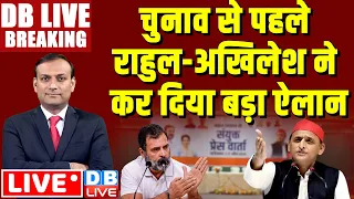 #DBLiveBreaking :  चुनाव से पहले राहुल-अखिलेश ने कर दिया बड़ा ऐलान | Rahul gandhi | akhilesh yadav