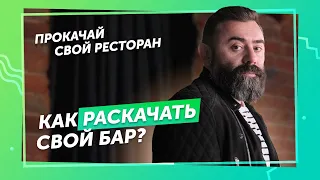 Как пережить пандемию и построить империю баров? Дмитрий Левицкий расскажет. Прокачай свой ресторан.