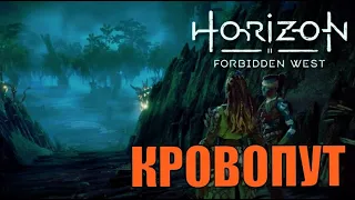 КРОВОПУТ (побочное задание) ► Horizon forbidden west полное прохождение все побочные задания