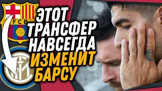 ИНТЕР ПОКУПАЕТ СУПЕРЗВЕЗДУ БАРСЕЛОНЫ / СУАРЕС ОДОБРИЛ УХОД МЕССИ / Доза Футбола