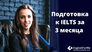 Видео курс "Подготовка к IELTS за 3 месяца САМОСТОЯТЕЛЬНО" с EngForMe