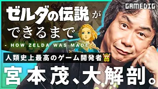 What is “Zelda-ish"? The Story of Shigeru Miyamoto