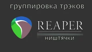 Reaper - быстро объединить трэки в группу/папку