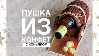 Оригинальный подарок на 23 февраля своими руками. DIY. Пушка из шоколада и коньяка.