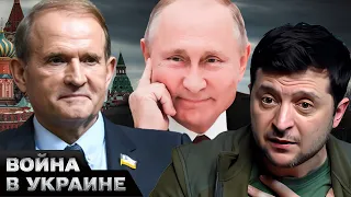 🤡 Медведчук — новый глава Украины?! Какие планы были в Кремле на кума путина?