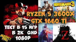 ТЕСТ ► RYZEN 5 3600X GTX 1660TI В 2К  QHD, И ТОП 15 САМЫХ ТРЕБОВАТЕЛЬНЫХ И АКТУАЛЬНЫХ ИГР  | Часть 1