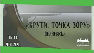 Онлайн-бесіда "Крути. Точка зору" (29.01.2021)