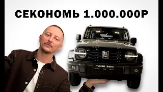 Реальный лайфхак! Купили Танк 300 дешевле на миллион! Обзор как Tank 300 купить из Китая.