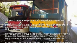 У Києві сталася аварія на лінії швидкісного трамвая