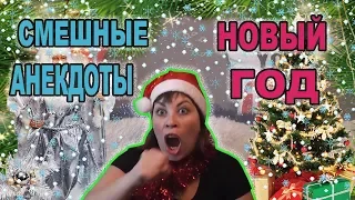 🎄 Смешные анекдоты про Новый год