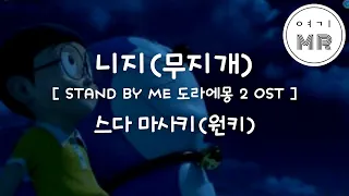 니지(虹)무지개 (STAND BY ME 도라에몽2OST) - 스다 마사키(菅田将暉) (원키F)