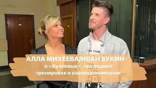 Алла МИХЕЕВА/Иван БУКИН - о «Бухеевых», последней тренировке и взаимопонимании