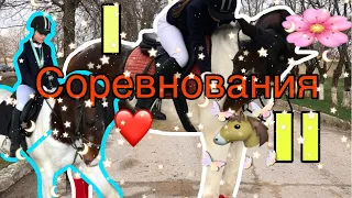 Первые соревнования по конкуру🐴🌸❤️