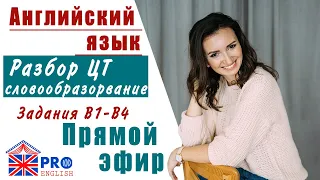 Словообразование. Часть B. Задания B1-B4