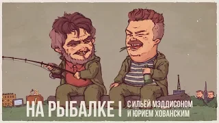 МЭДДИСОН и ХОВАНСКИЙ на РЫБАЛКЕ