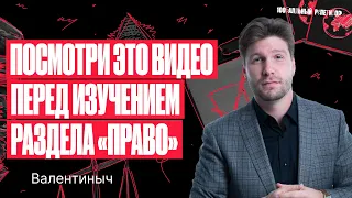 Не изучай БЛОК ПРАВО пока не посмотришь это видео! | Валентиныч