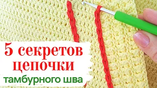 5 СЕКРЕТОВ ЦЕПОЧКИ из воздушных (тамбурного шва) / Школа МК / Мамочкин канал