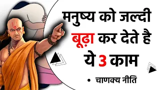 Chanakya niti व्यक्ति को जल्दी बूढ़ा कर देते है ये 3 काम | Chanakya Neeti Full in hindi | विदुर नीति