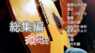 ギター演奏【演歌】総集編　作業用BGM　Japanese songs演歌　クラシックギターで奏でる日本の曲