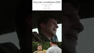 "Искусство самообороны" (2018)