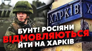 ❗️Прямо зараз! БУНТ в армії РФ під ХАРКОВОМ. Солдати ВІДМОВИЛИСЯ йти в бій. Кинули СТРОКОВИКІВ