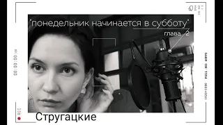 "Понедельник начинается в субботу" Суета вокруг дивана. Глава 2.