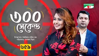 ৩০০ সেকেন্ড | Chandni | Shahriar Nazim Joy | Celebrity Show | EP 659 |  Channel i Shows